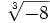 \sqrt[3]{-8}\;