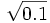 \sqrt{0.1}