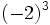 (-2)^3 \,\!