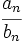 \cfrac{a_n}{b_n}