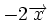 -2\overrightarrow{x}