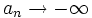a_n \rightarrow -\infty