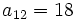 a_{12}=18 \;