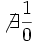 \not\exists \frac{1}{0}