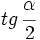 tg \, \cfrac{\alpha}{2}