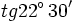 tg 22^\circ \, 30'