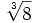 \sqrt [3] {8}